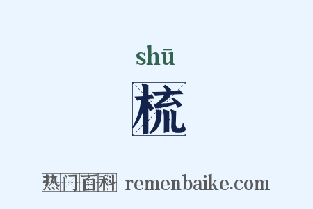 梳是什么意思的图片